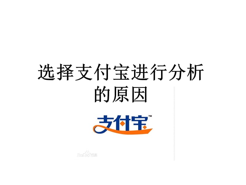 选择支付宝进行分析的原因.ppt_第1页