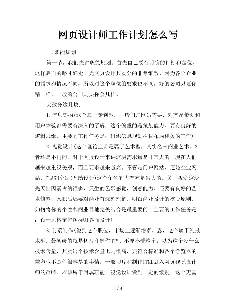 网页设计师工作计划怎么写.doc_第1页