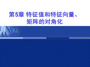 線性代數(shù)之第5章.特征值和特征向量矩陣的對角化.ppt