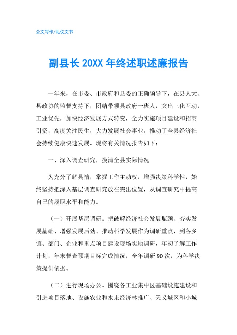 副县长20XX年终述职述廉报告.doc_第1页