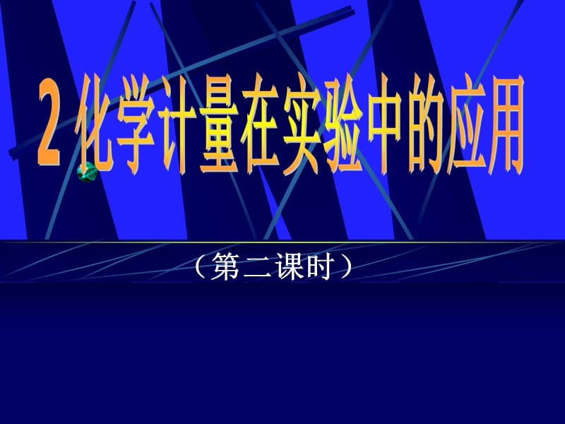 重庆市梁平实验中学高一化学《摩尔质量》课件.ppt_第1页