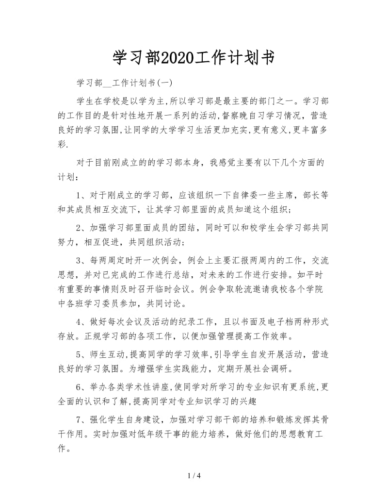 学习部2020工作计划书.doc_第1页