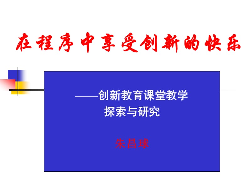 程序与创新(喻家坳).ppt_第1页