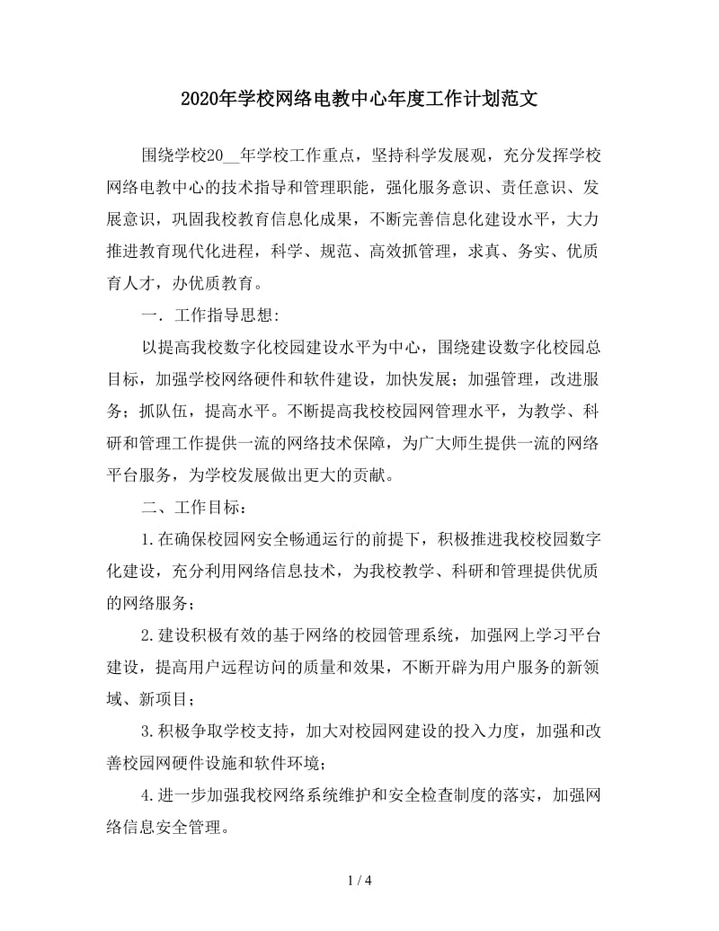 2020年学校网络电教中心年度工作计划范文.doc_第1页