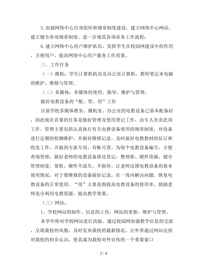 2020年学校网络电教中心年度工作计划范文.doc_第2页