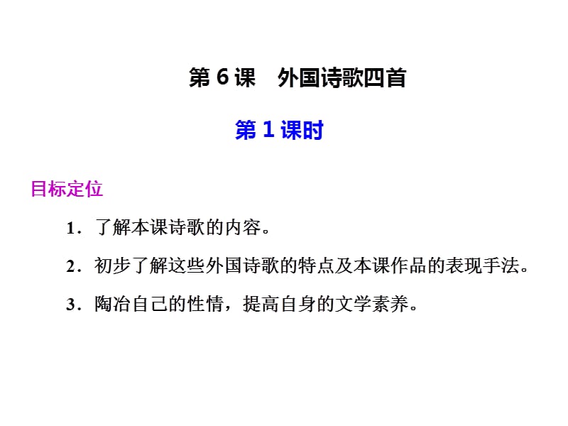 高中語文粵教版必修二第二單元第6課：《外國(guó)詩歌四首》課件.ppt_第1頁