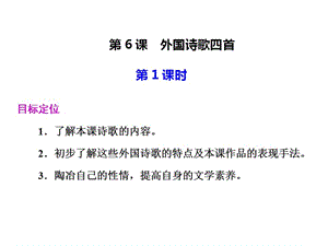 高中語文粵教版必修二第二單元第6課：《外國詩歌四首》課件.ppt