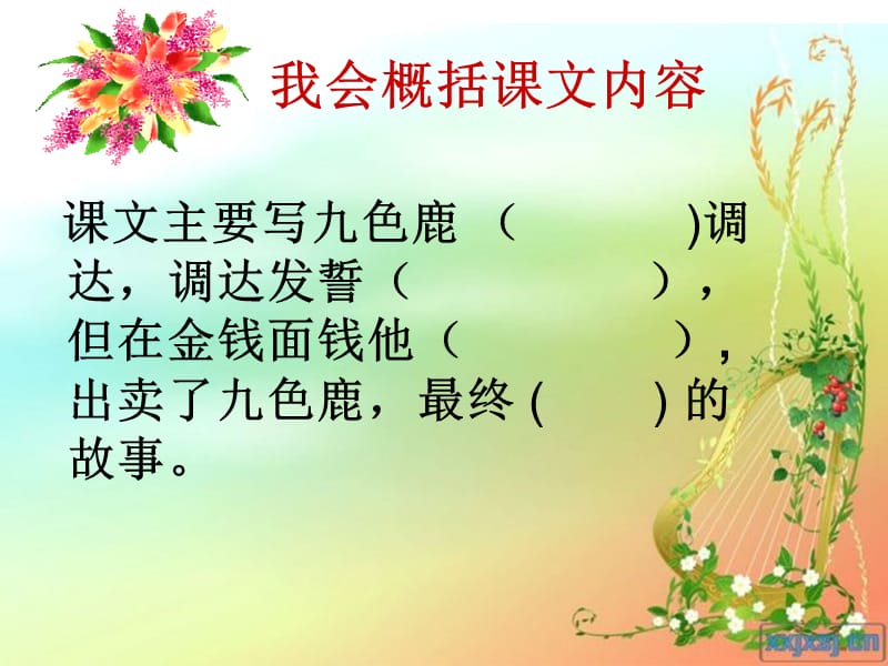 苏教版四年级上册九色鹿公开课.ppt_第2页