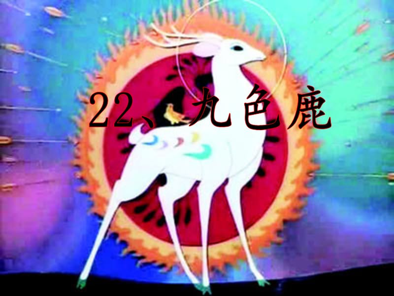 苏教版四年级上册九色鹿公开课.ppt_第3页