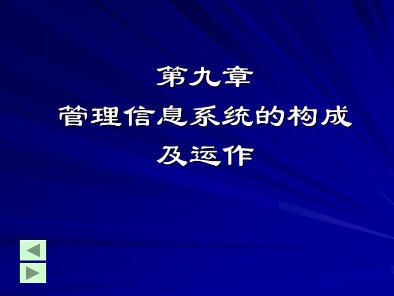 管理信息系统的构成及运作.ppt_第1页