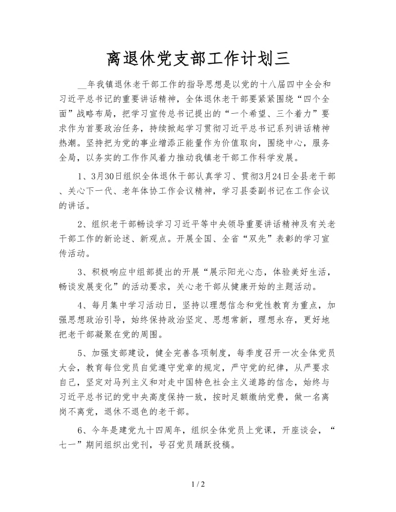 离退休党支部工作计划三.doc_第1页