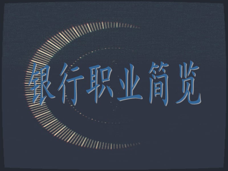 银行职业介绍14级12班.ppt_第1页