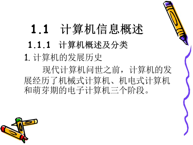 计算机信息基础知识.ppt_第3页