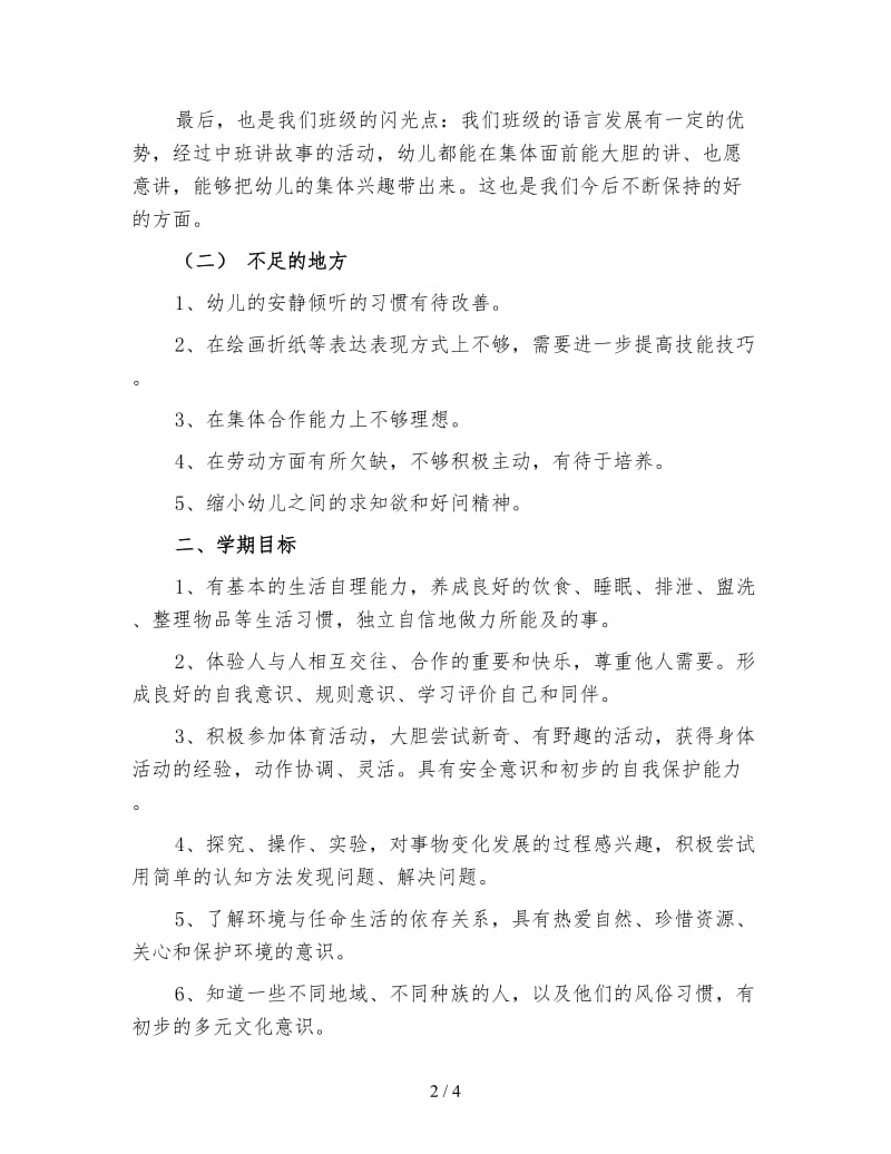 幼儿园大班秋季学期班级计划（一）.doc_第2页