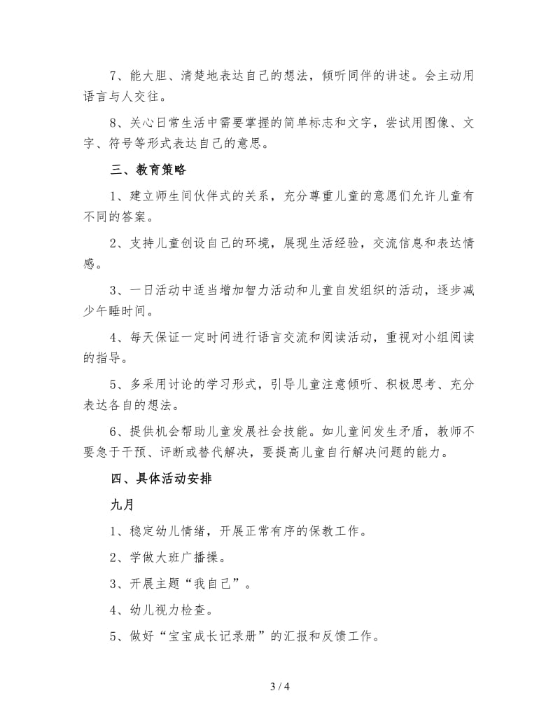 幼儿园大班秋季学期班级计划（一）.doc_第3页