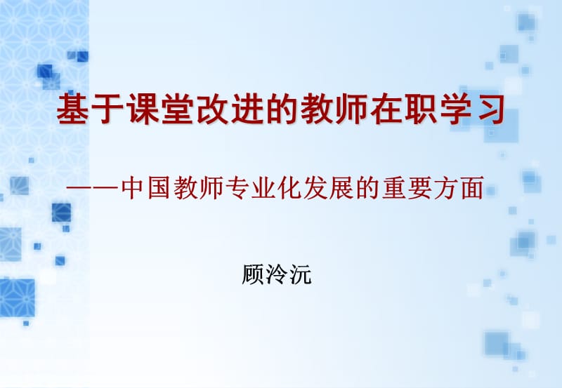 顾泠沅-教师课堂改进.ppt_第1页