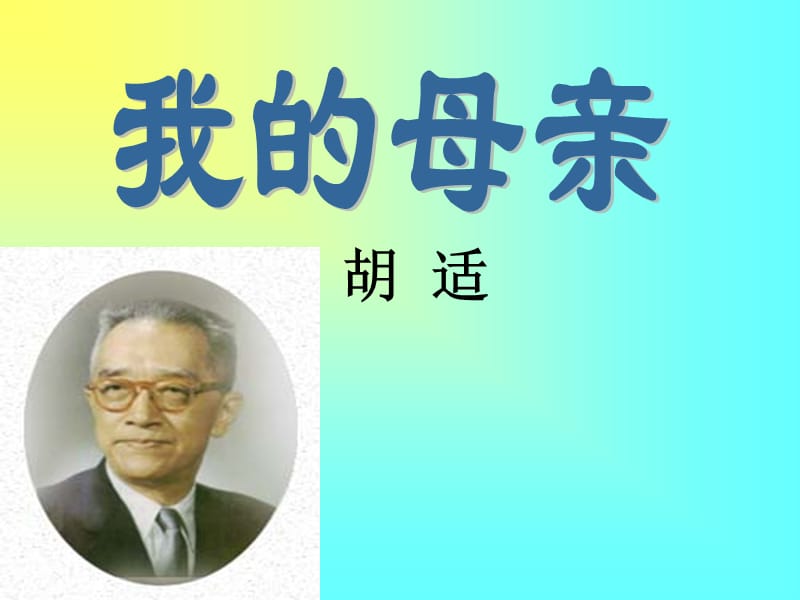 胡适《我的母亲》ppt课件.ppt_第3页