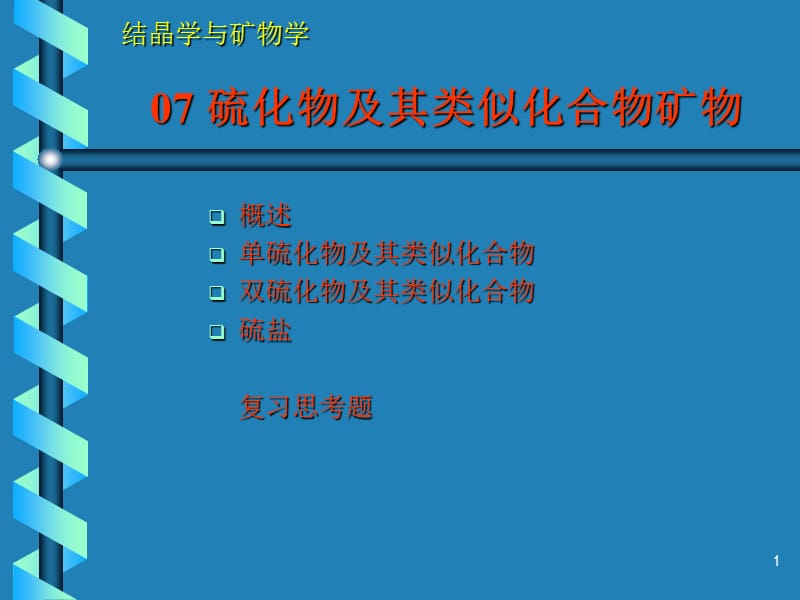 硫化物及其类似矿物.ppt_第1页