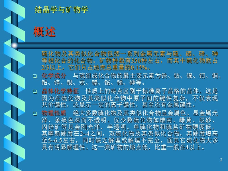 硫化物及其类似矿物.ppt_第2页