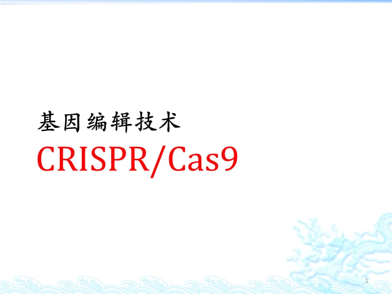 CRISPR_Cas9 基因编辑技术简介ppt课件_第1页