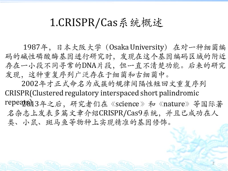 CRISPR_Cas9 基因编辑技术简介ppt课件_第2页