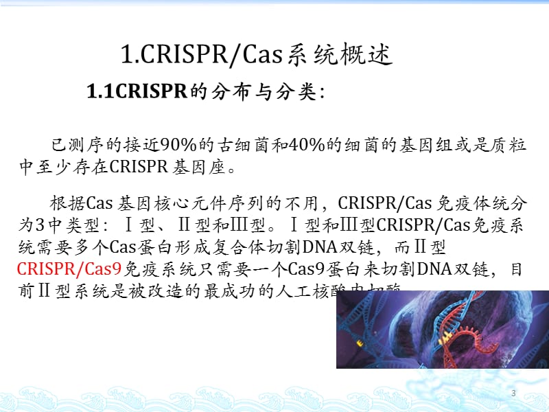 CRISPR_Cas9 基因编辑技术简介ppt课件_第3页