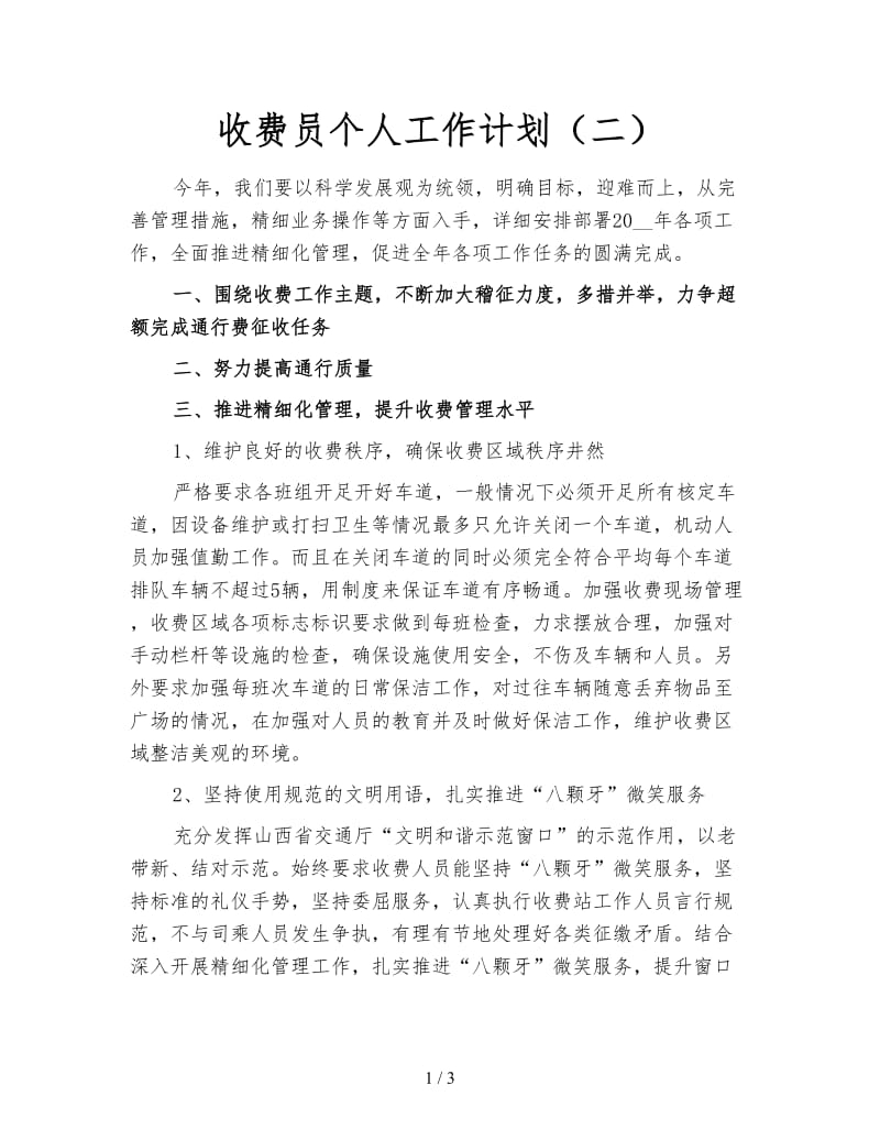 收费员个人工作计划（二）.doc_第1页