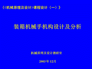 裝箱機(jī)械手機(jī)構(gòu)設(shè)計(jì)及分析.ppt