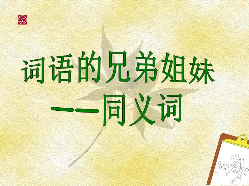 近义词辨析详细课件.ppt_第1页