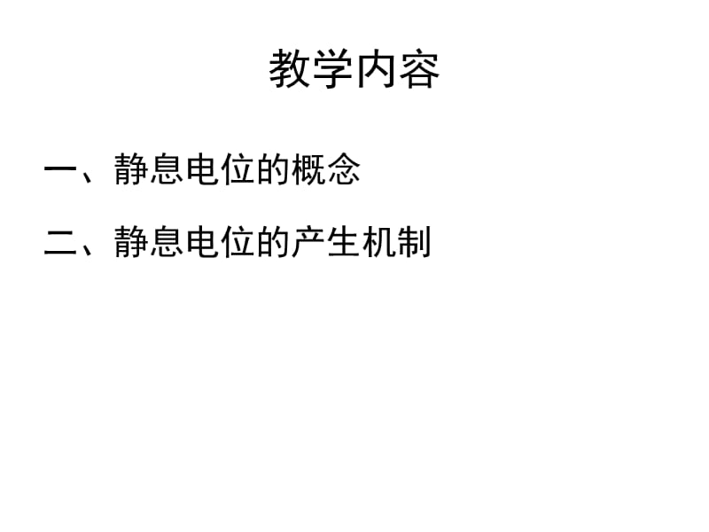 静息电位的概念和产生机制.ppt_第2页