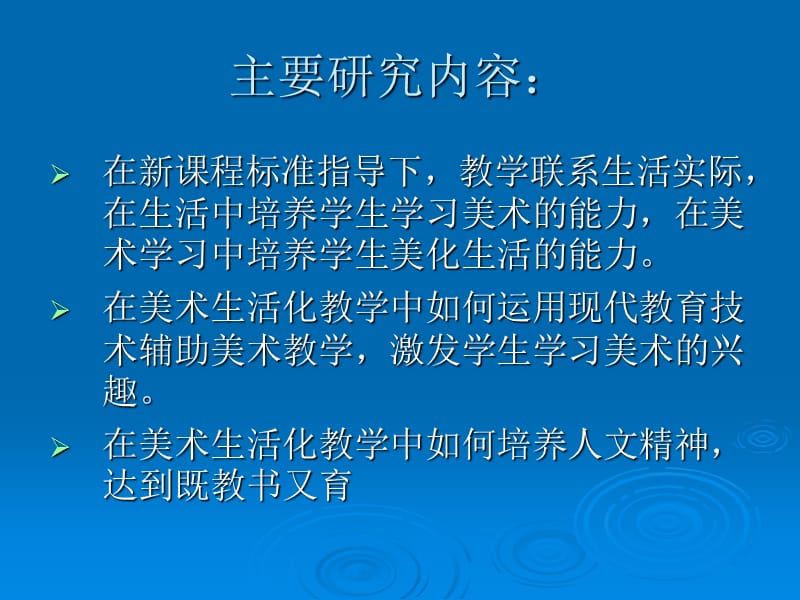 课题名称：小学美术生活化教学研究.ppt_第2页