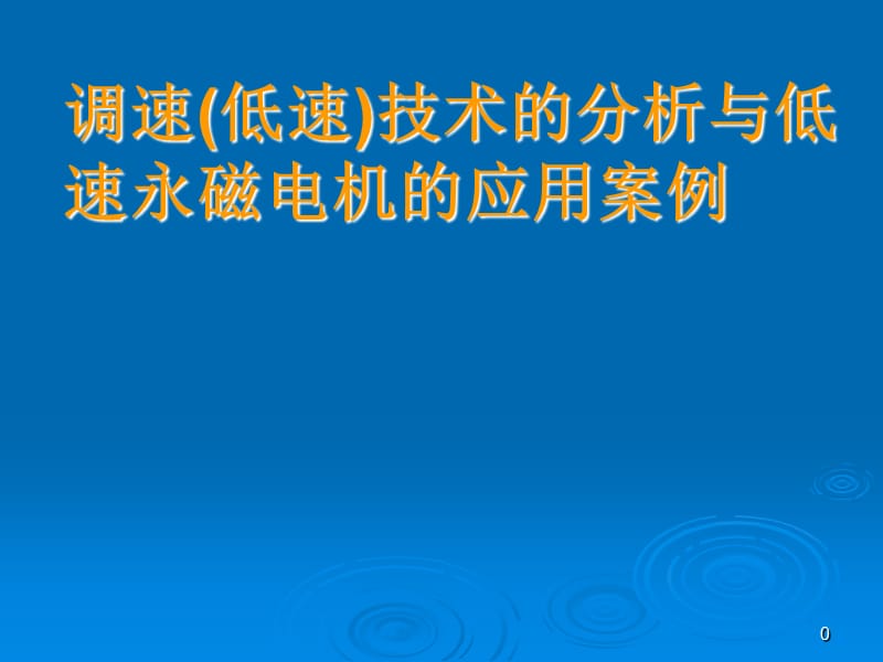 调速(低速)技术分析与低速永磁电机的应用案例.ppt_第1页