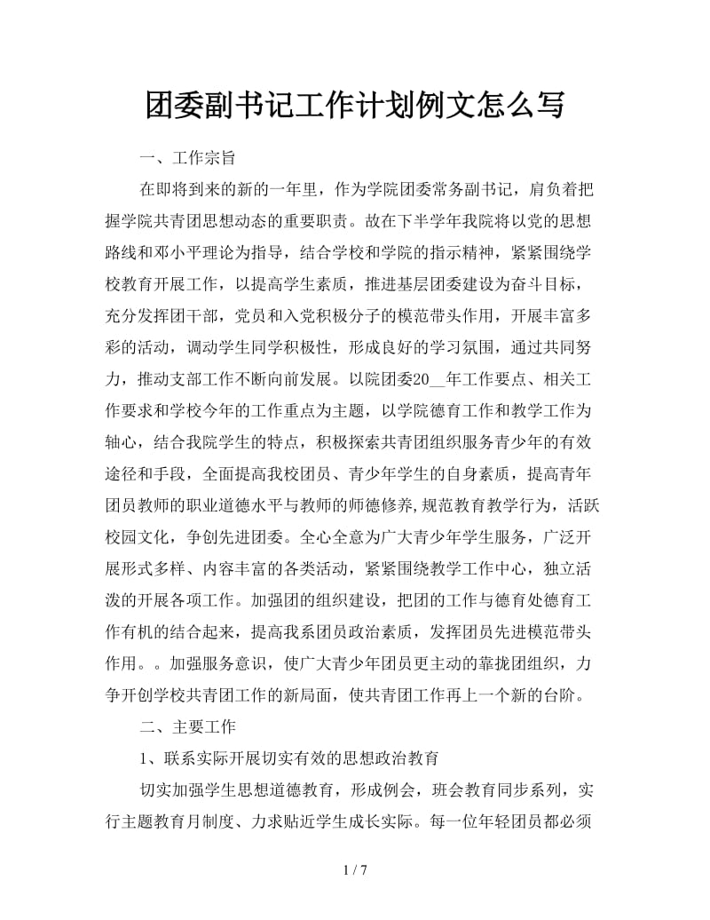 团委副书记工作计划例文怎么写.doc_第1页