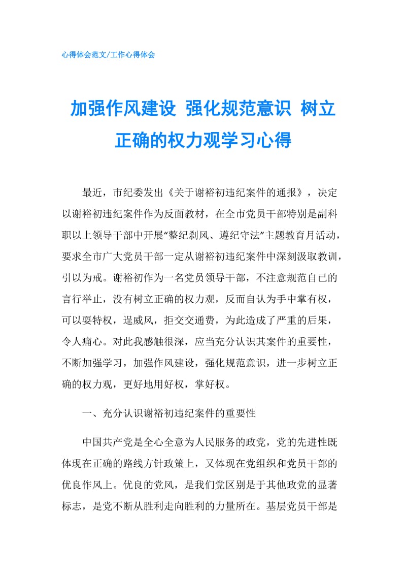 加强作风建设 强化规范意识 树立正确的权力观学习心得.doc_第1页