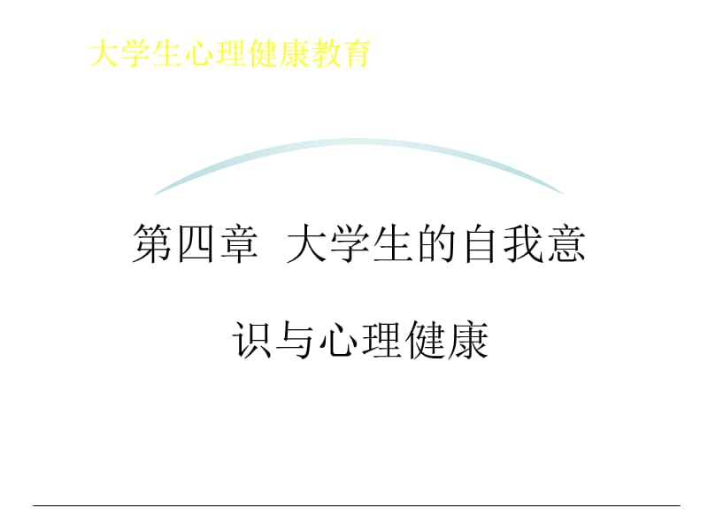 自我意识与心理健康教育.ppt_第1页