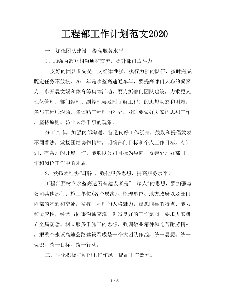 工程部工作计划范文2020.doc_第1页