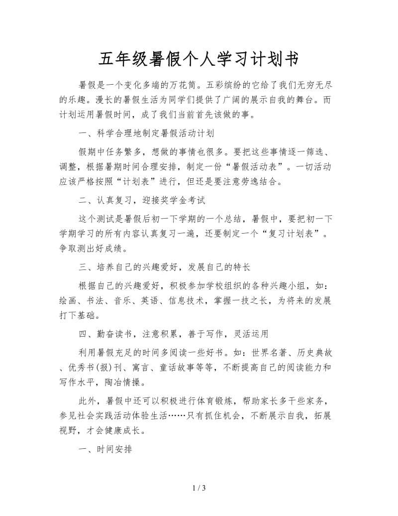 五年级暑假个人学习计划书.doc_第1页