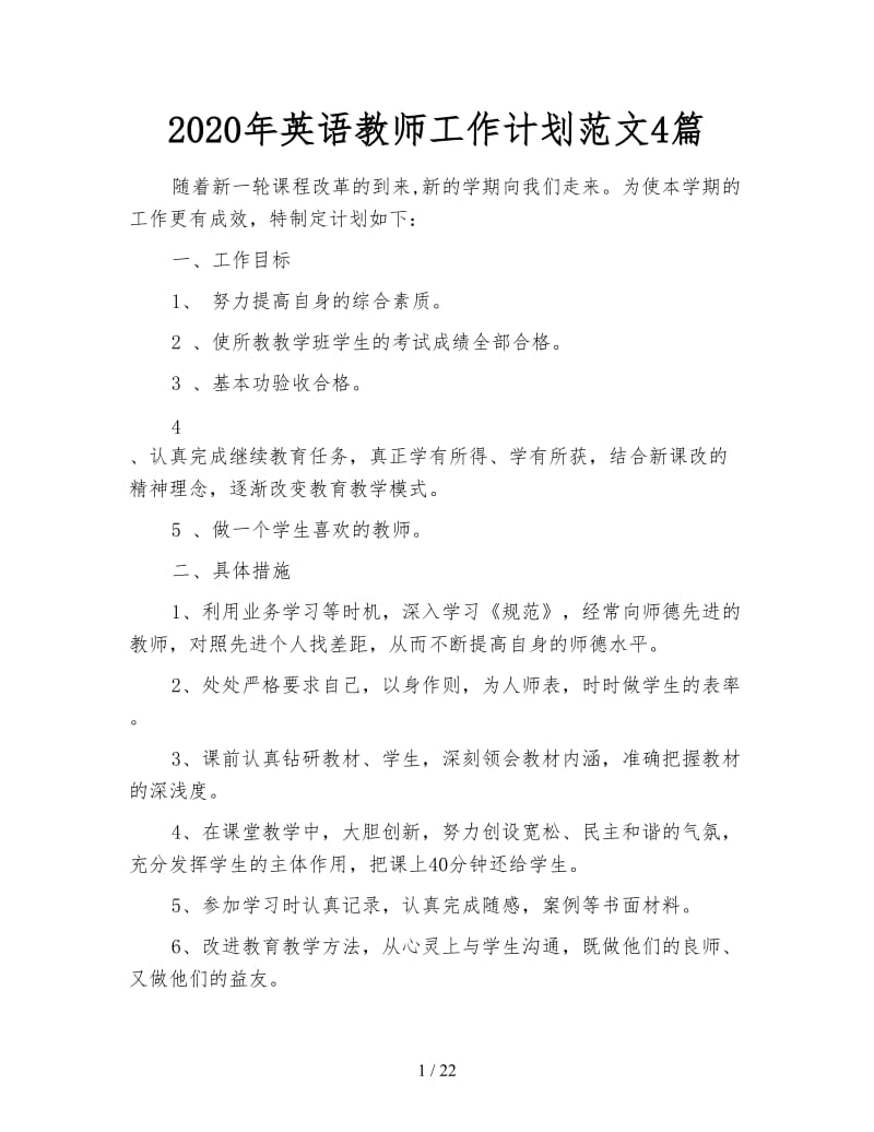 2020年英语教师工作计划范文4篇.doc_第1页