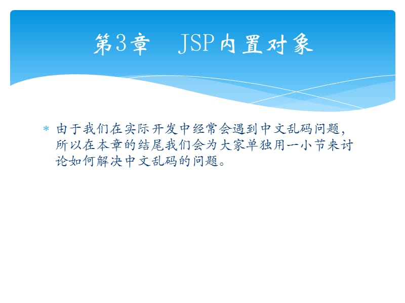 轻松学JavaWeb开发之JSP内置对象.pptx_第2页