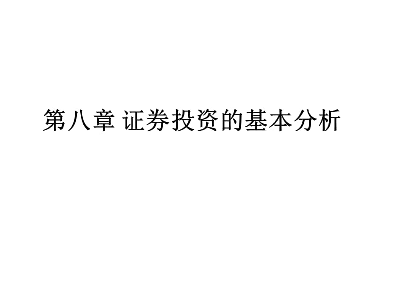 证券投资的经济分析和.ppt_第1页