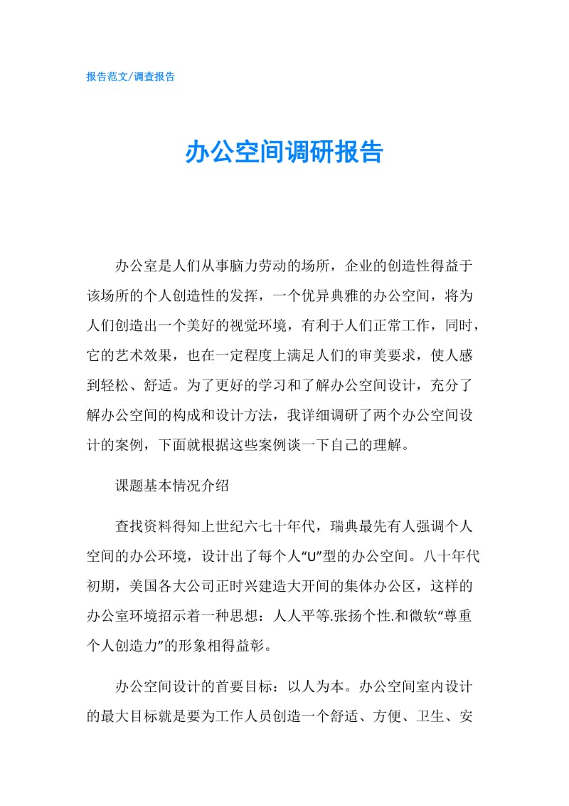 办公空间调研报告.doc_第1页