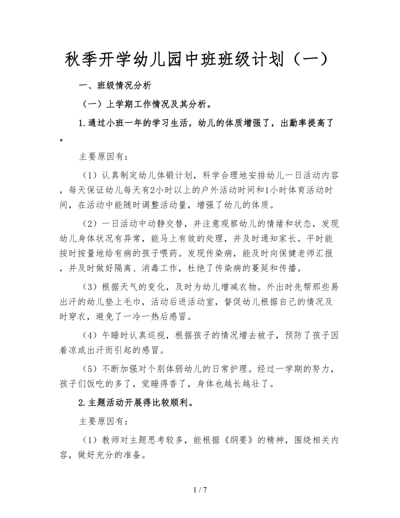 秋季开学幼儿园中班班级计划（一）.doc_第1页