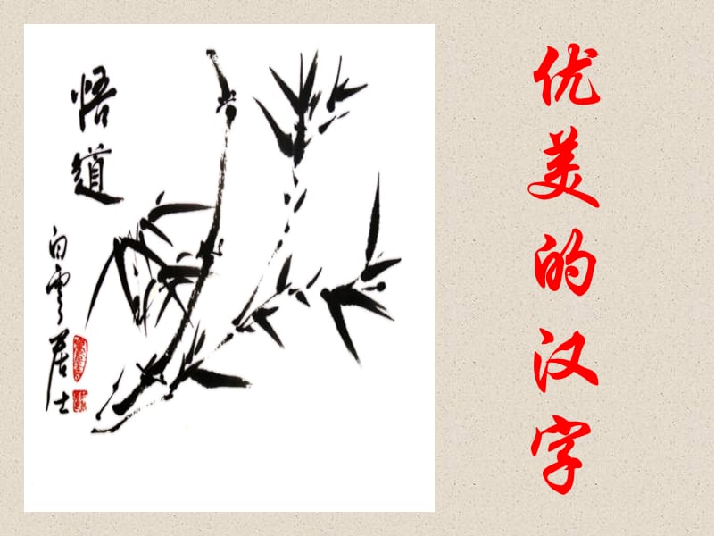 高中語(yǔ)文《優(yōu)美的漢字》課件1新人教版必修.ppt_第1頁(yè)