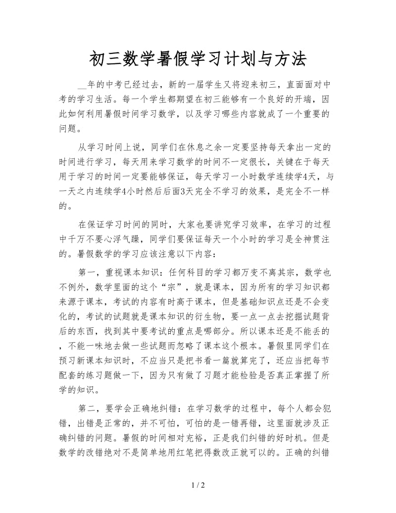 初三数学暑假学习计划与方法.doc_第1页