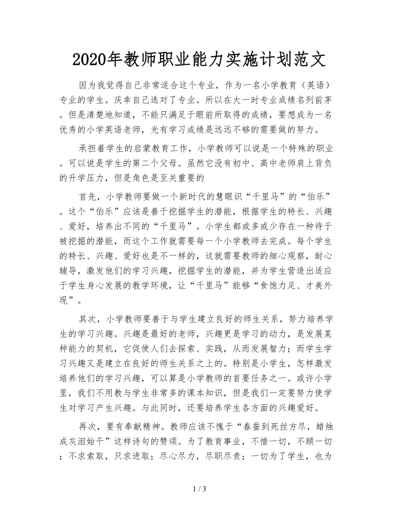 2020年教师职业能力实施计划范文.doc_第1页