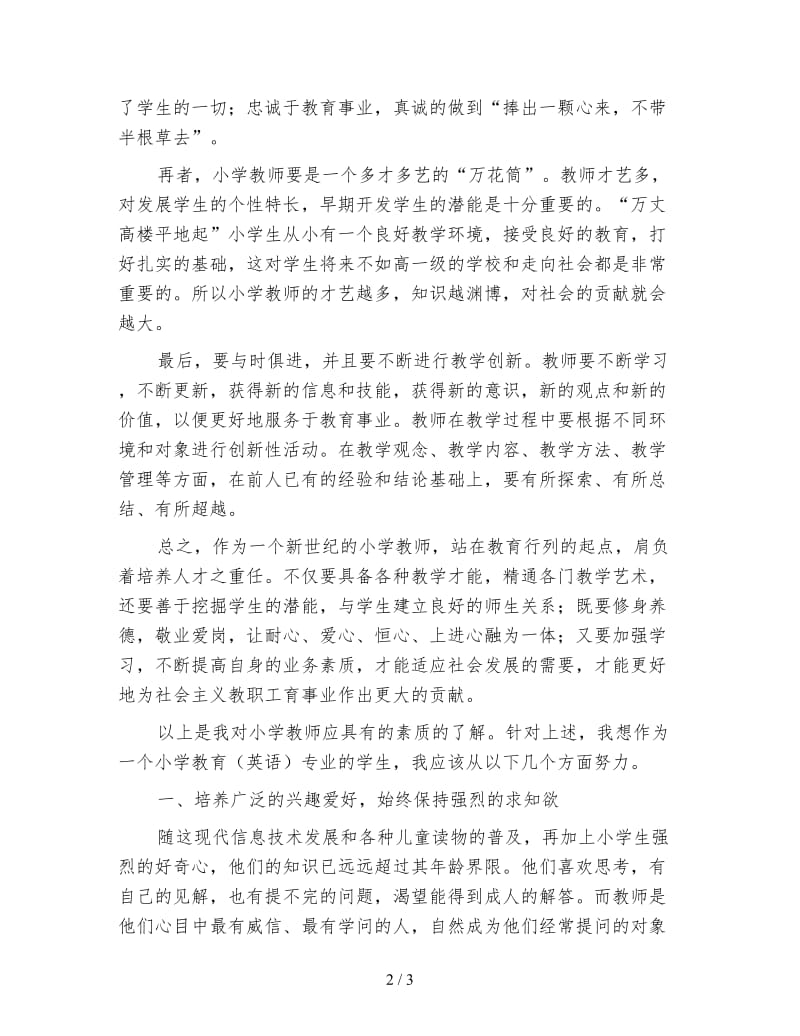 2020年教师职业能力实施计划范文.doc_第2页