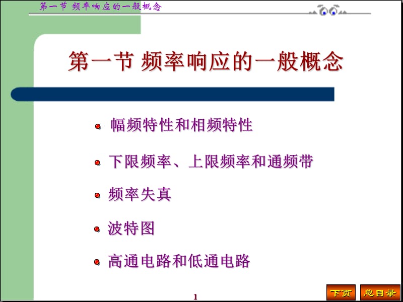 频率响应的一般概念.ppt_第1页