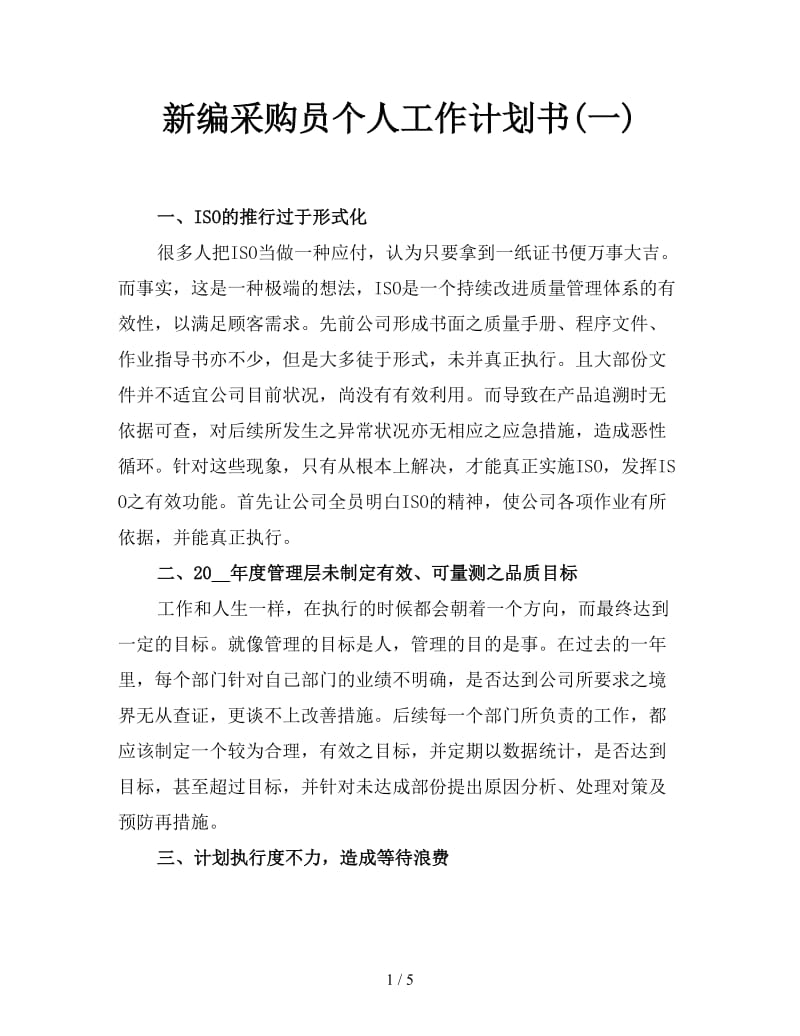 新编采购员个人工作计划书(一).doc_第1页