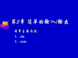 C++第3章簡單的輸入輸出ppt課件
