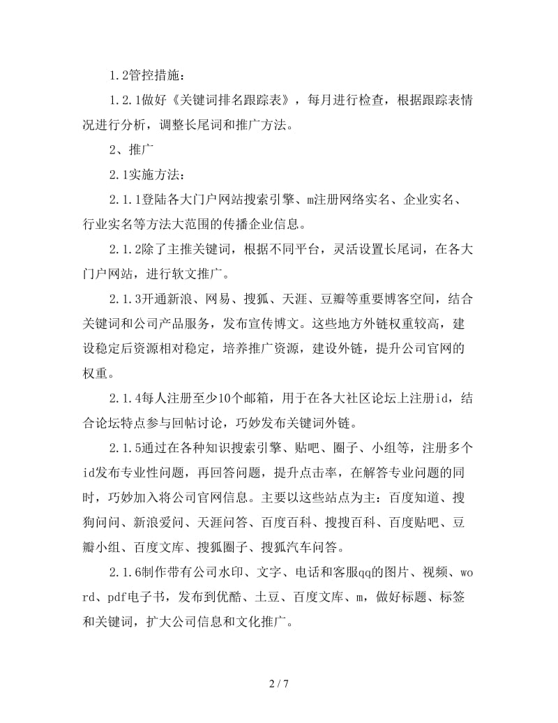 2020年网络编辑工作计划书.doc_第2页